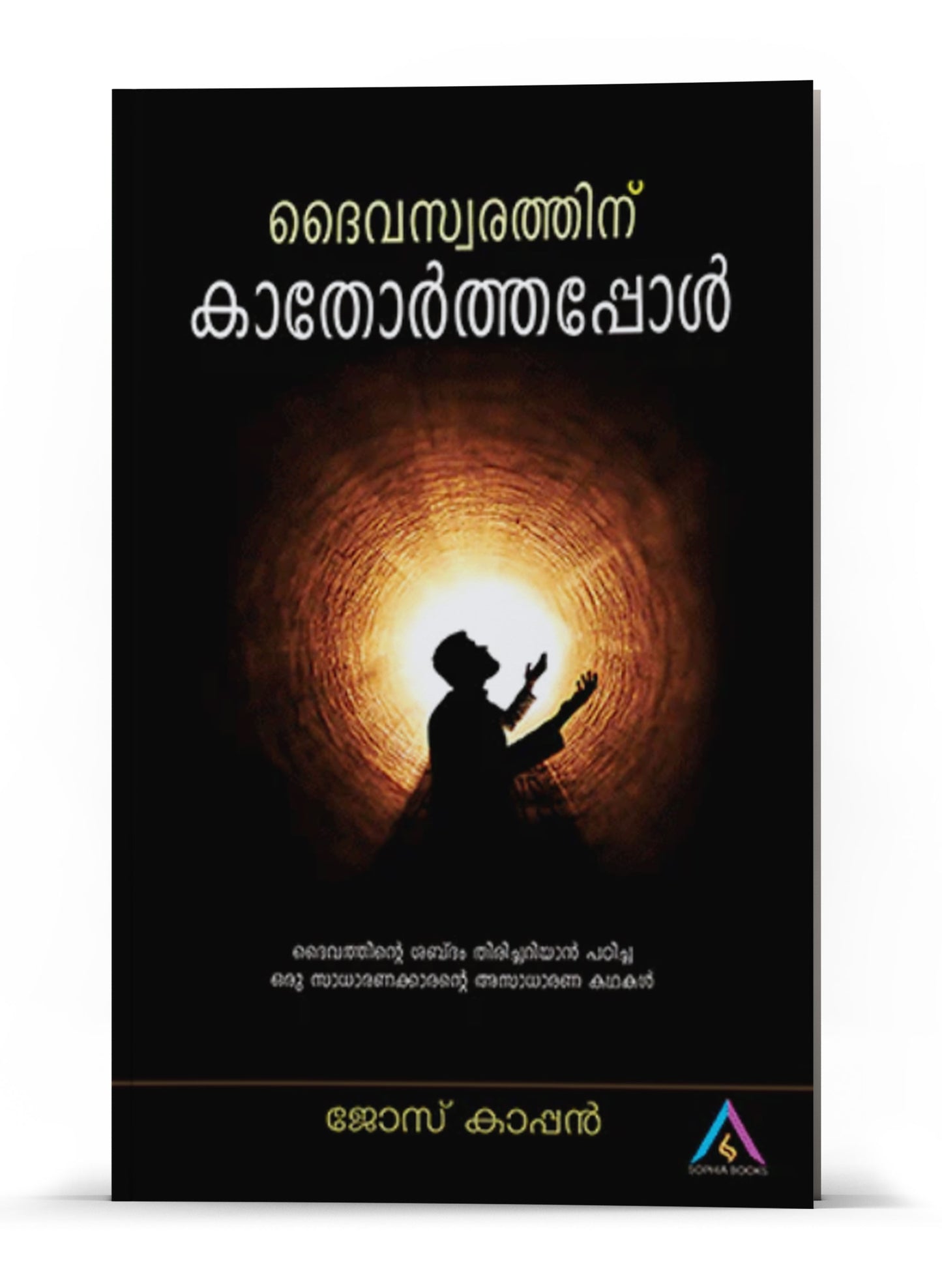 DAIVASWARATHINU KAATHORTHAPPOL