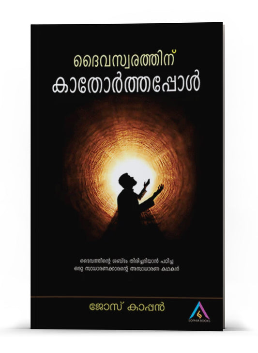 DAIVASWARATHINU KAATHORTHAPPOL