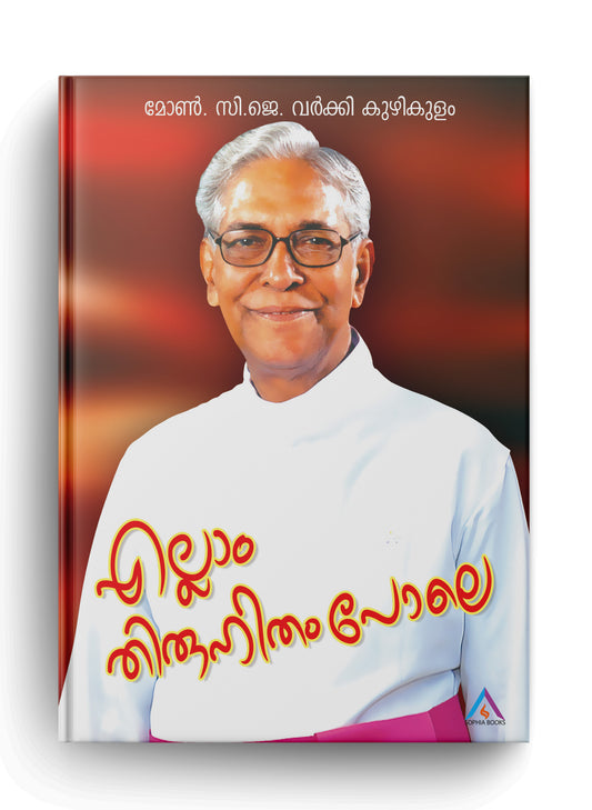 ELLAM THIRUHITHAMPOLE