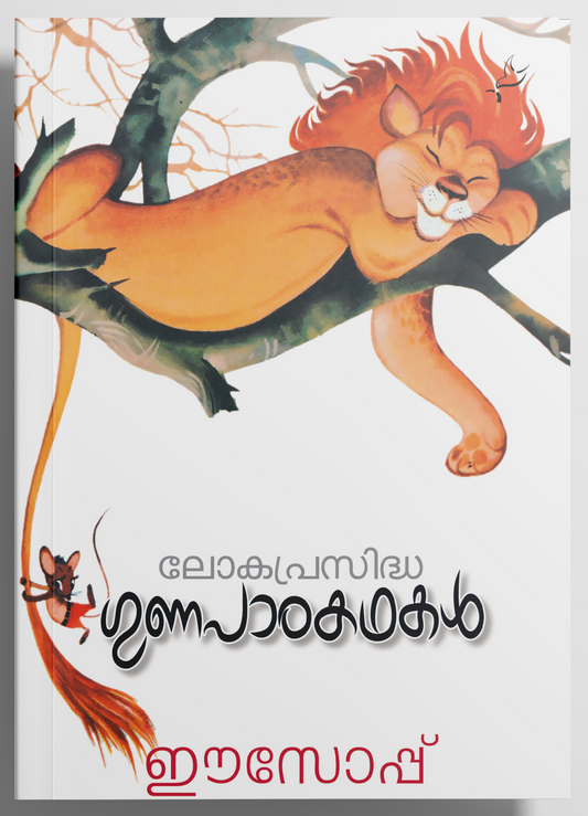 Loka Prasidha Gunapada Kathakal
