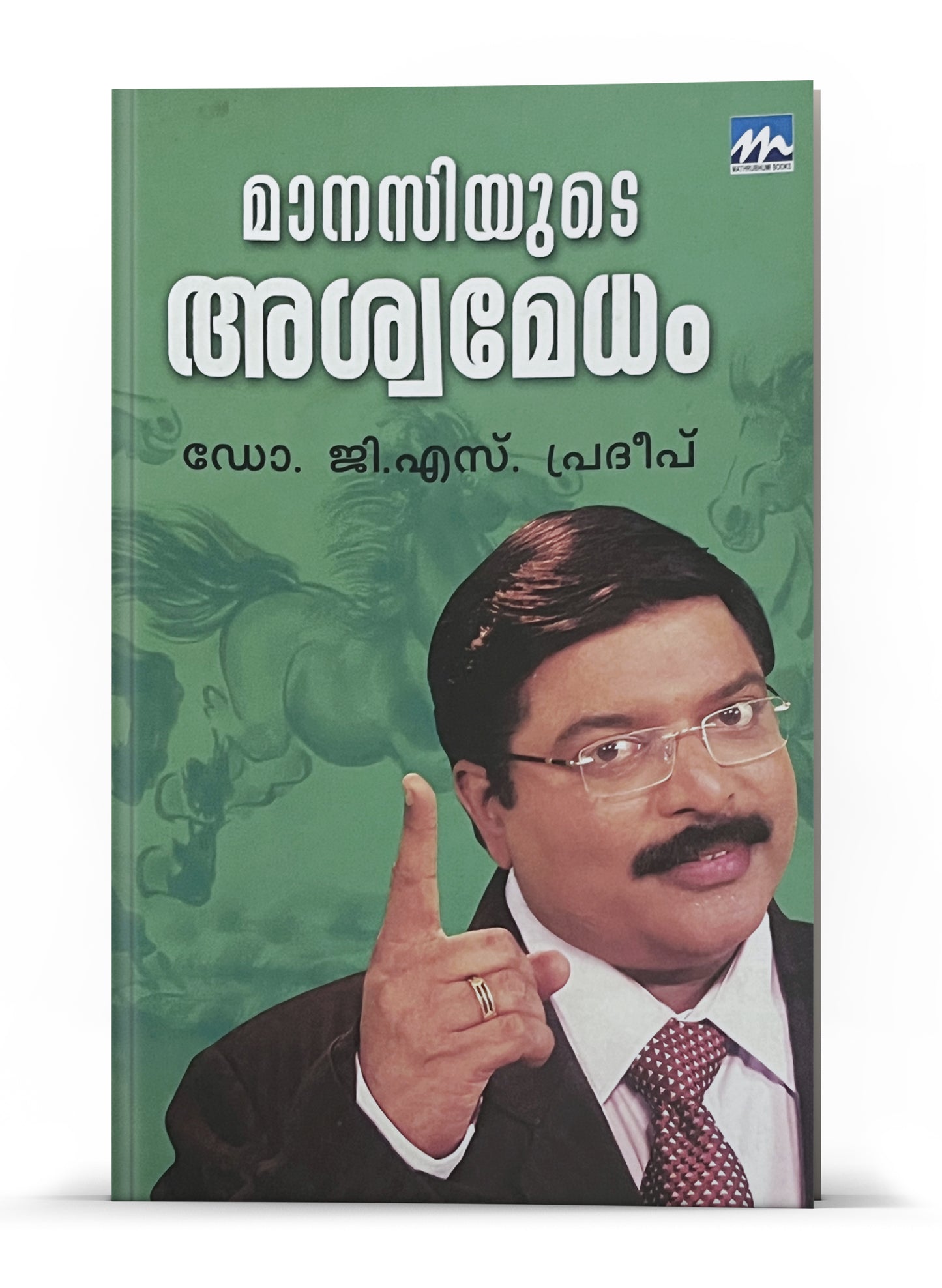 MANASIYUDE ASWAMEDHAM