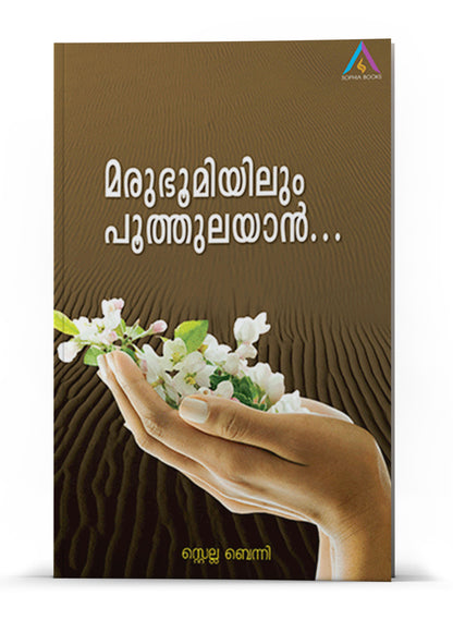 MARUBHUMIYILUM POOTHULAYAN