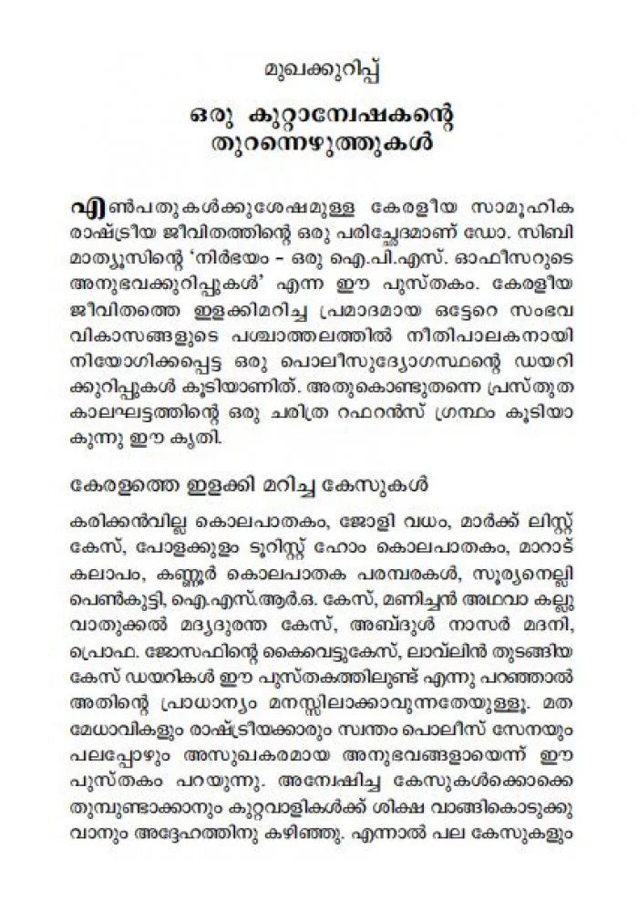 NIRBHAYAM ORU IPS OFFICERUTE ANUBHAVAKKURIPPUKAL