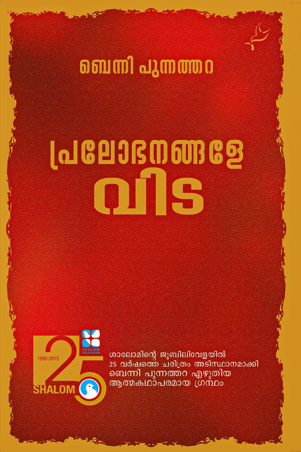 Pralobhanangale Vida Written By Benny Punnathara