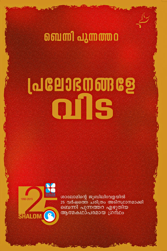 Pralobhanangale Vida Written By Benny Punnathara