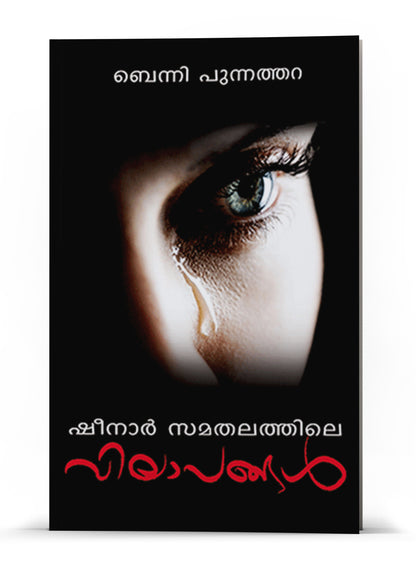 SHEENAR SAMATHALATHILE VILAPANGAL