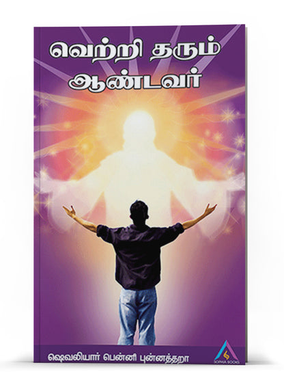 VETRY THARUM AANDAVAR