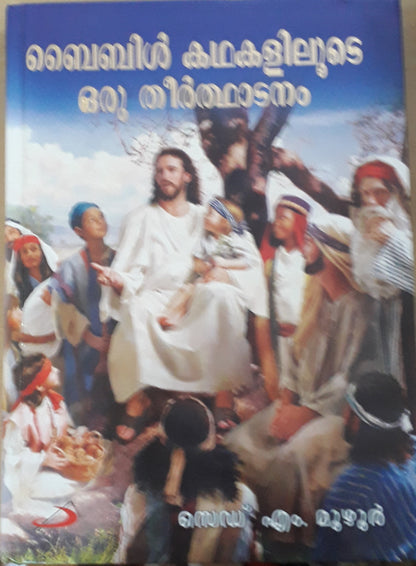 BIBILE KADAKALILUDE ORU THEERTHADANAM