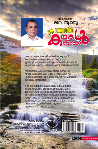 10 BHARATHEEYA KATHAKAL KAVITHAKAL - sophiabuy