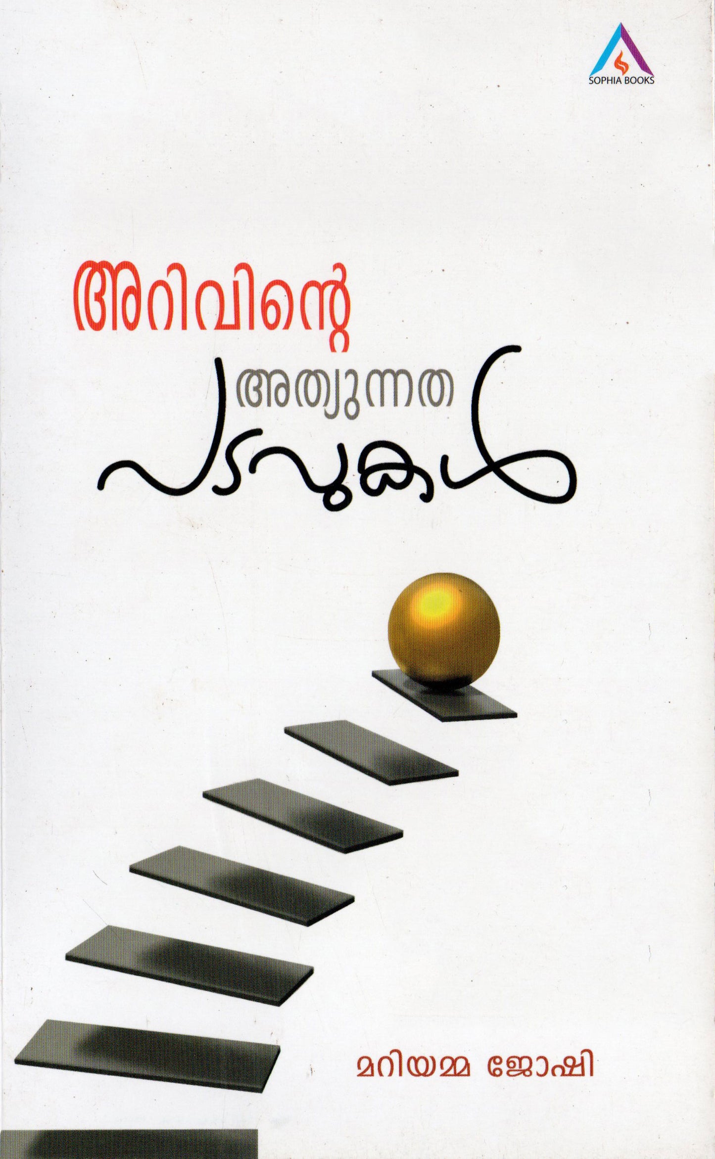 ARIVINTE ATHYUNNATHA PADAVUKAL - sophiabuy