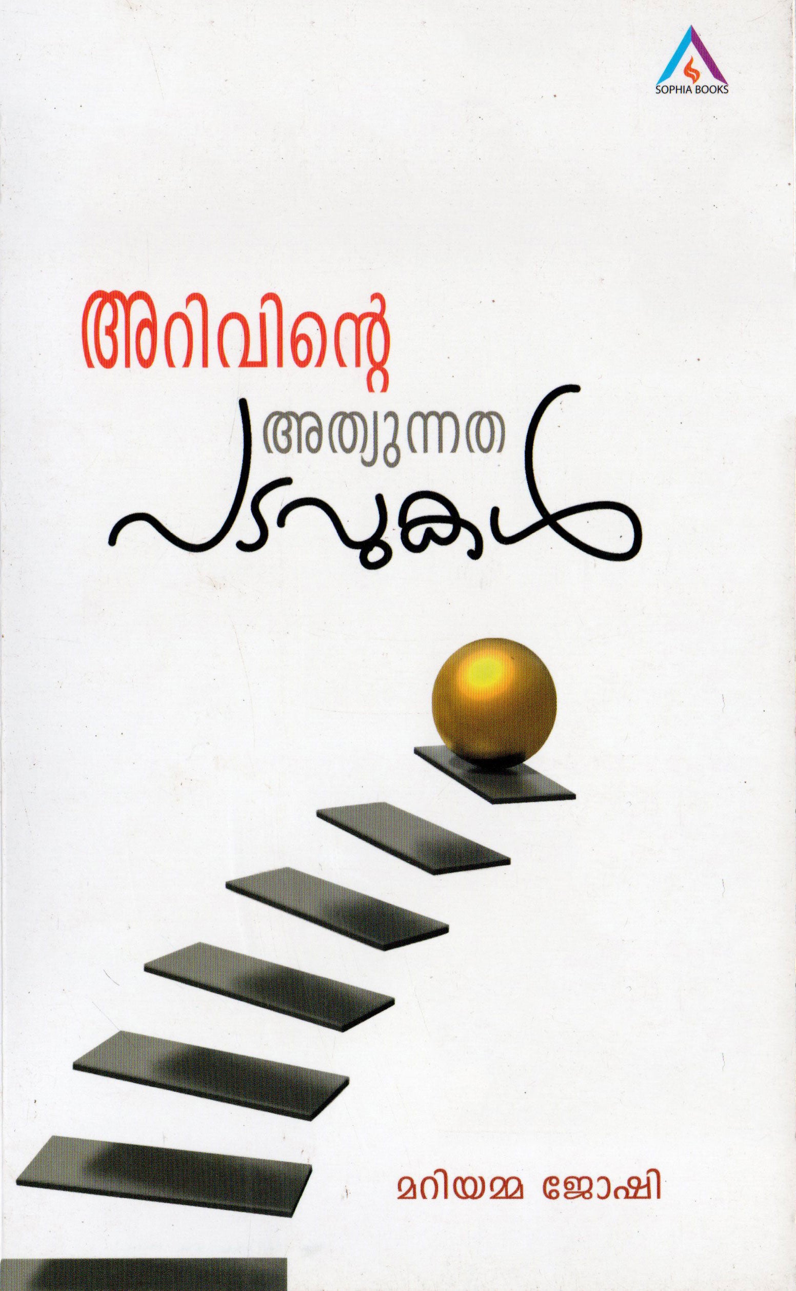 Arivinte Athunnatha Padavukal