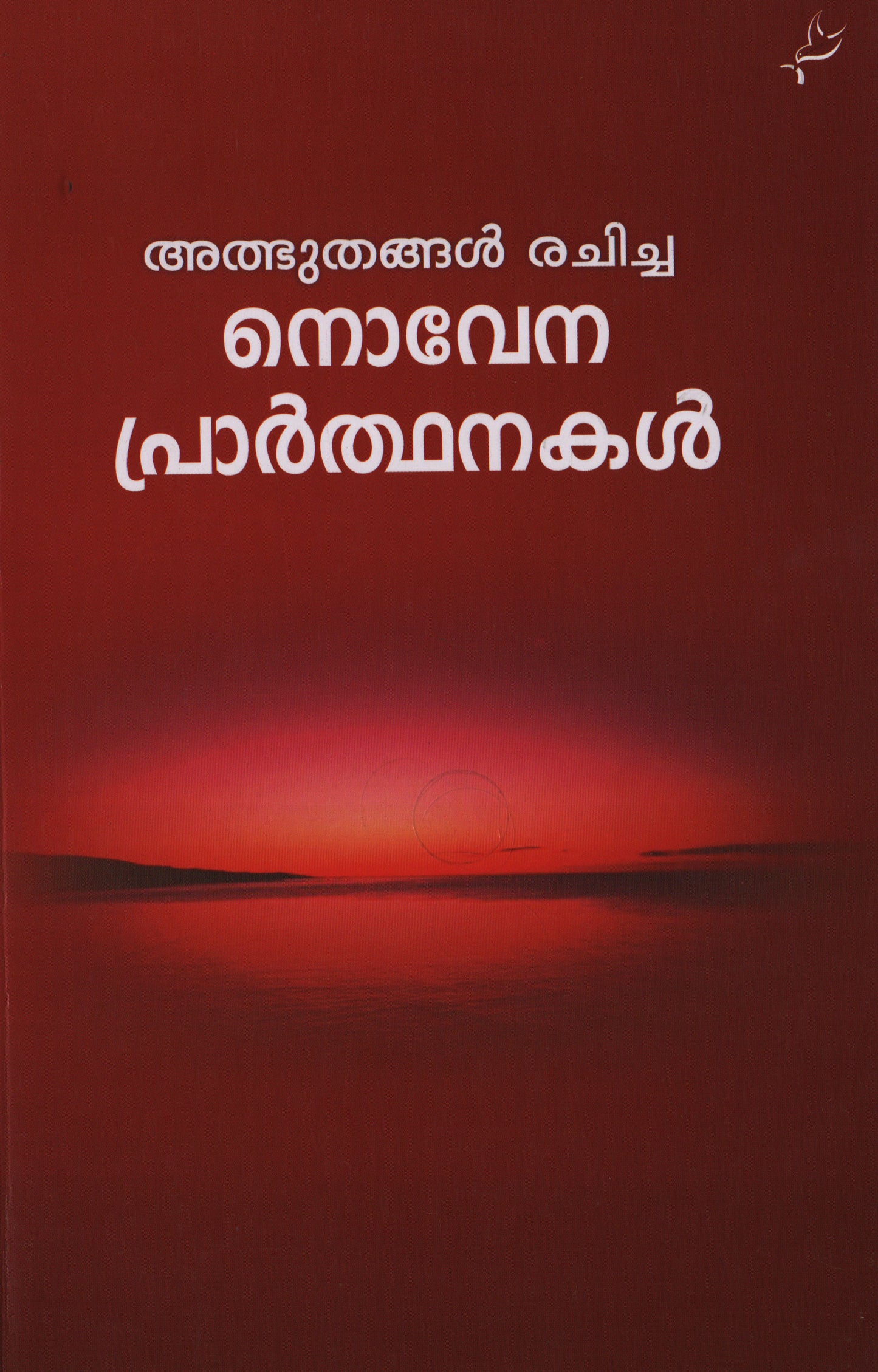 ATHBHUTHANGAL RACHICHA NOVENA PRARTHANAKAL - sophiabuy