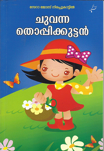 Chuvanna Thoppikkuttan