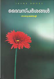 Daivasparsangal