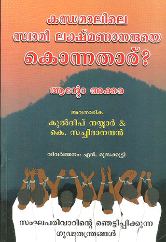 KANDHAMALILE SWAMI LAXMANANANDAYE KONNATHARU - sophiabuy