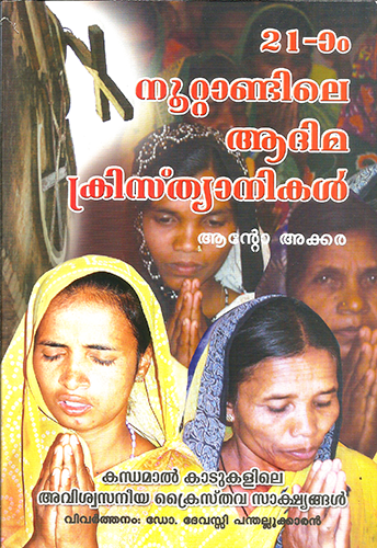 IRUPATHONNAM NOOTTANDILE AADIMA KRISTIANIKAL - sophiabuy