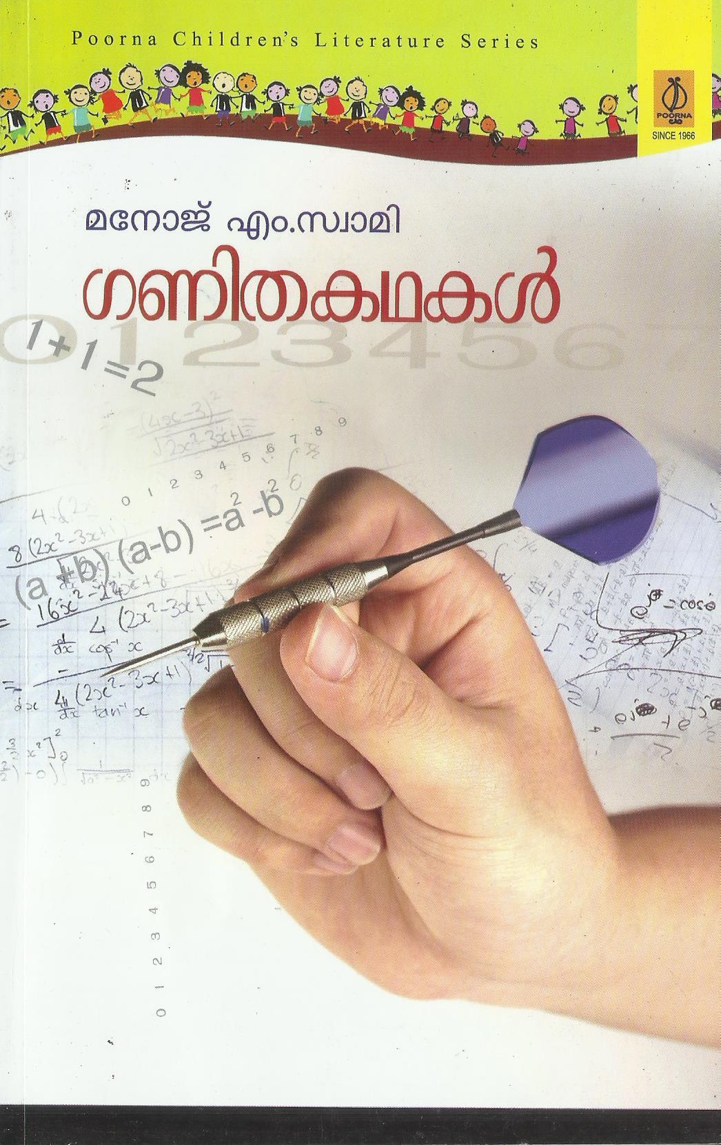 GANITHA KADHAKAL - sophiabuy