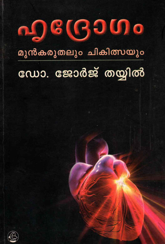 HRUDROGAM MUNKARUTHALUM CHIKATSAYUM