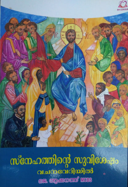 SNEHATHINTE SUVISHESHAM VACHANAVEDIYIL - sophiabuy