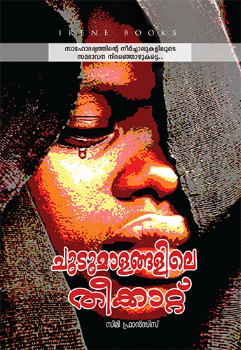 CHUDUMALANGALILE THEEKKATT - sophiabuy