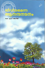 Jeevithamenna Anandanadanam