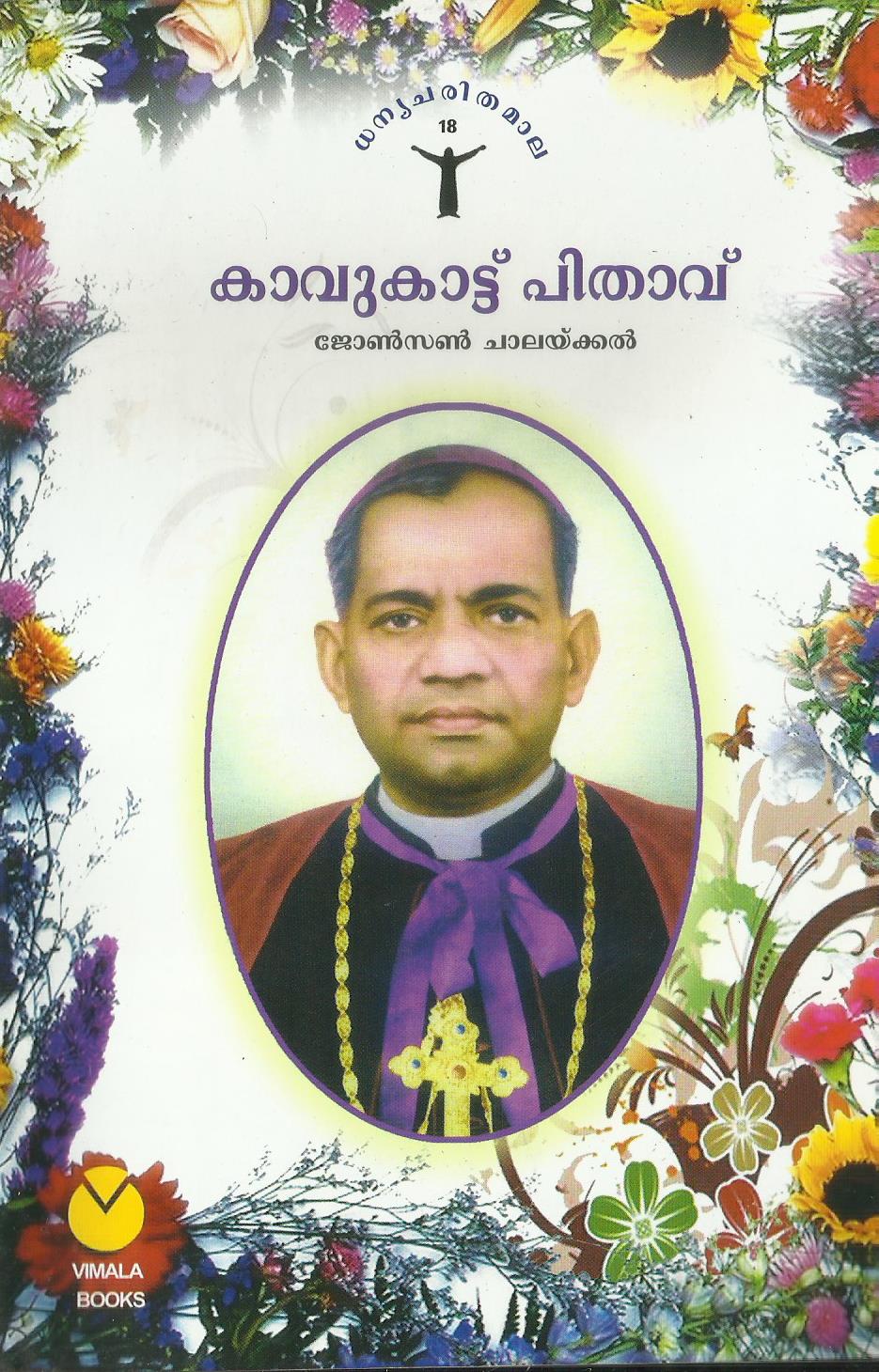 DAIVADASANAYA KAVUKATTU - sophiabuy