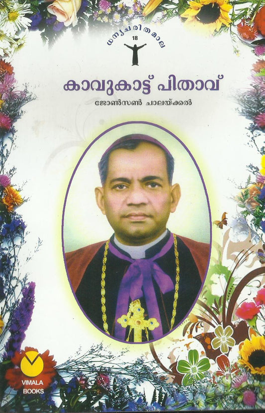 DAIVADASANAYA KAVUKATTU - sophiabuy