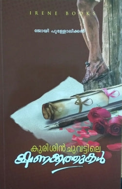 KURISINCHUVATTILE KSHANAKKATHUKAL - sophiabuy