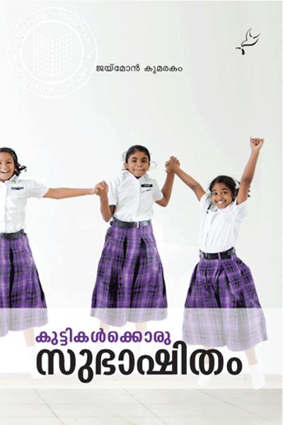 KUTTIKALKKORU SUBHASHITHAM