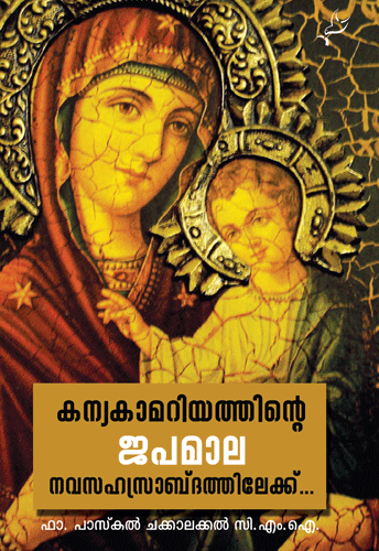 Kanyakamariyathinte Japamala