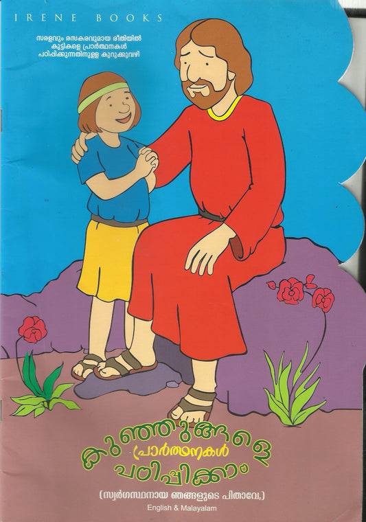 Kunjungale Prarthanakal Padippikkaam