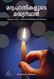 MADHYAPAANIKALUDE MADHYASTHAN