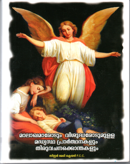 MALAKHAMARODUM VISUDHARODUMULLA