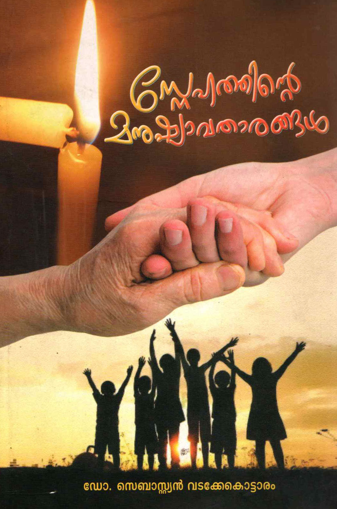 SNEHATHINTE MANUSHYAVATHARANGAL