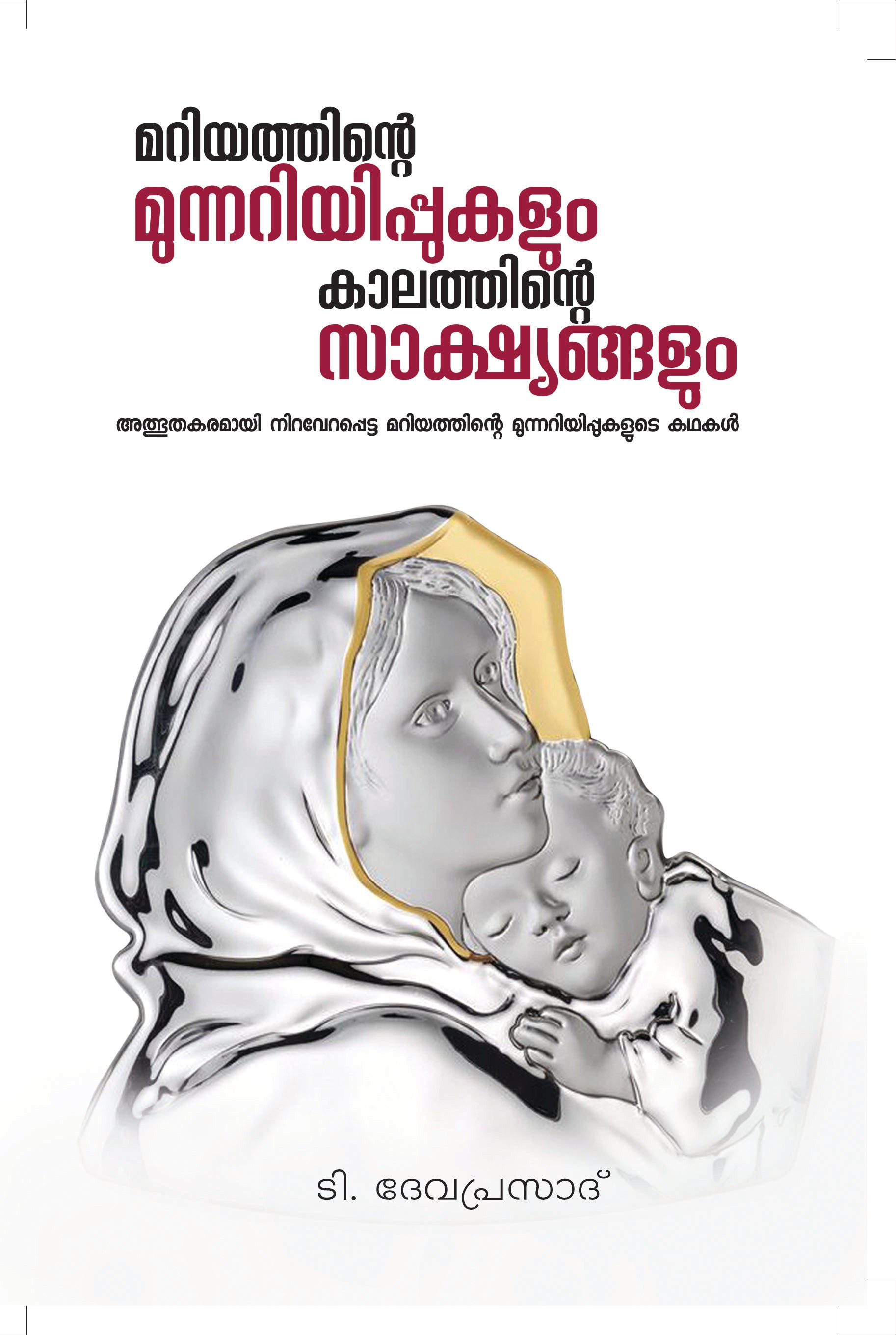 MARIYATHINTE MUNNARIYIPPUKALUM KALATHINTE SAKSHYANGALUM - sophiabuy