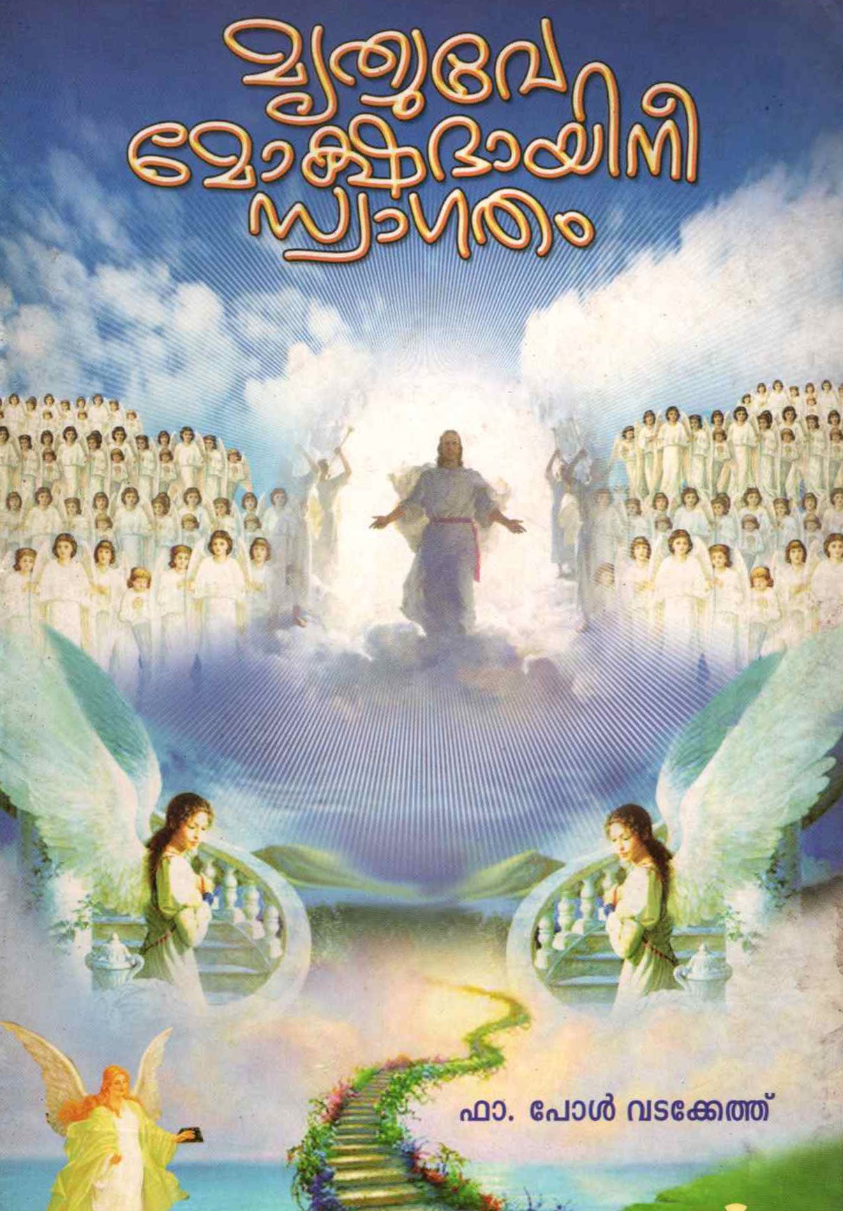 MRUTHYUVE MOKSHADHAYINEE SWAGATHAM