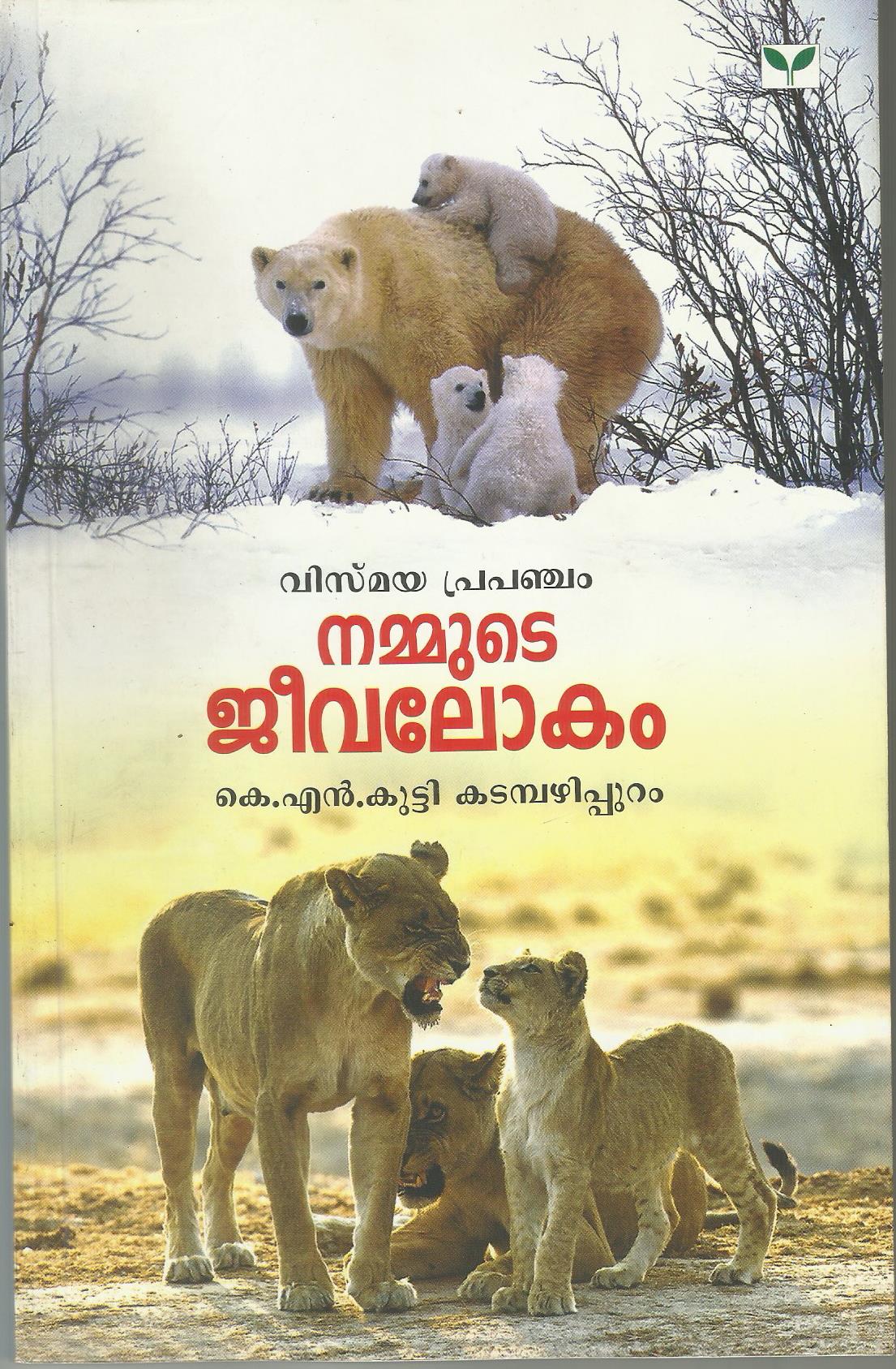 NAMMUTE JEEVALOKAM - sophiabuy