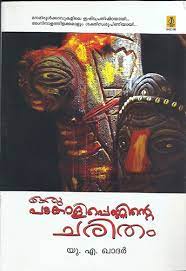 ORU PADAKALIPENNINTE CHARITHAM - sophiabuy