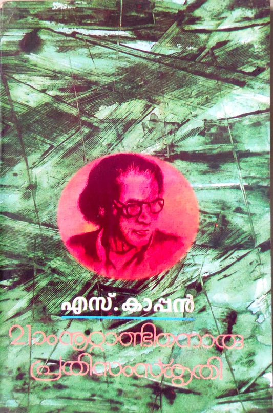 IRUPATHONNAM NOOTTANDINU ORU PRATISAMSKRITI