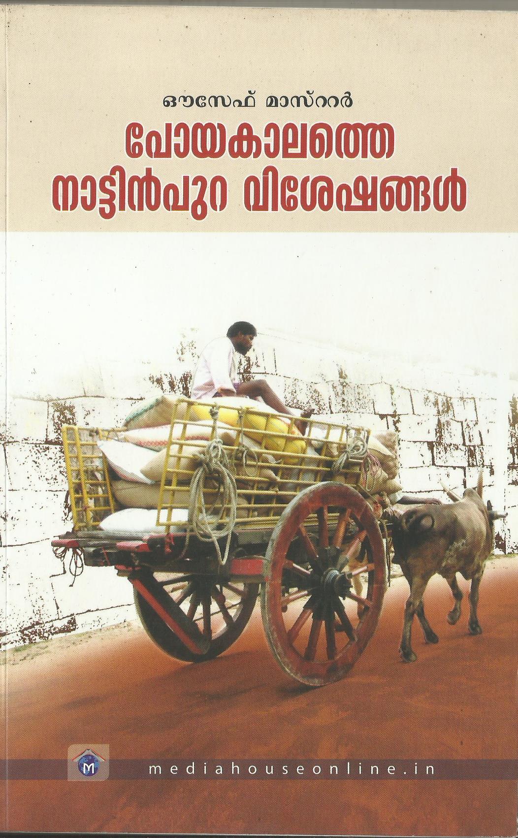 POYAKALATHE NATTINPURA VISESHANGAL - sophiabuy