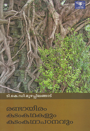 RANDAYIRAM KADAMKATHAKALUM KADAMKATHA PADANAVUM - sophiabuy