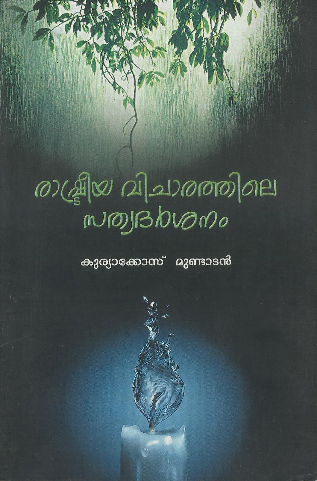 RASHTRIYA VICHARATHILE SATHYADARSHANAM - sophiabuy