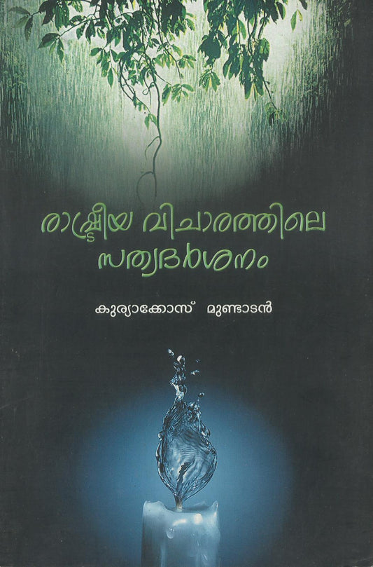 RASHTRIYA VICHARATHILE SATHYADARSHANAM - sophiabuy