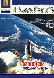 SASTHRAM NAMUKKU CHUTTUM - sophiabuy