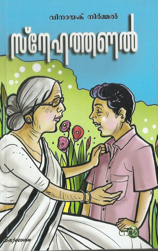 SNEHATHANAL 1 - sophiabuy