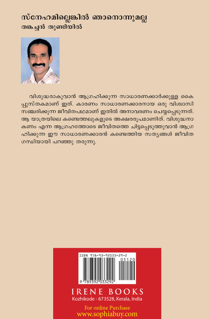 SNEHAMILLENKIL NJANONNUMALLA