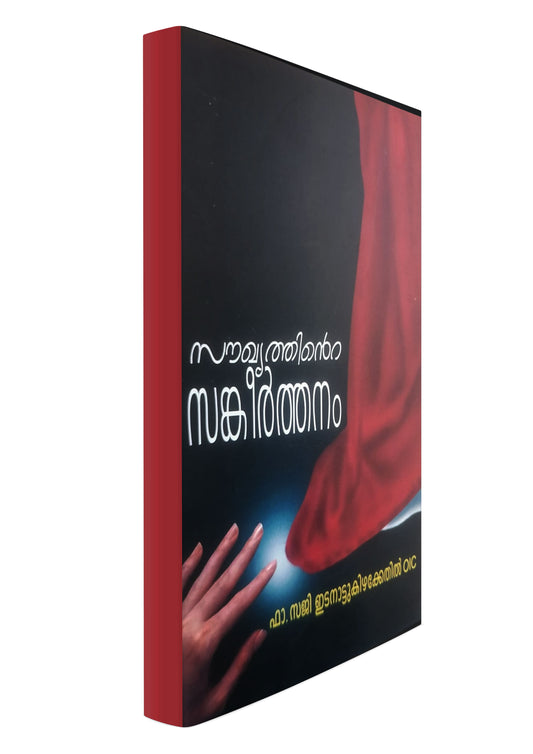 SOUKYATHINTE SANKEERTHANAM - sophiabuy