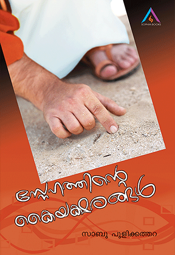  Snehathinte Kaiyaksharangal