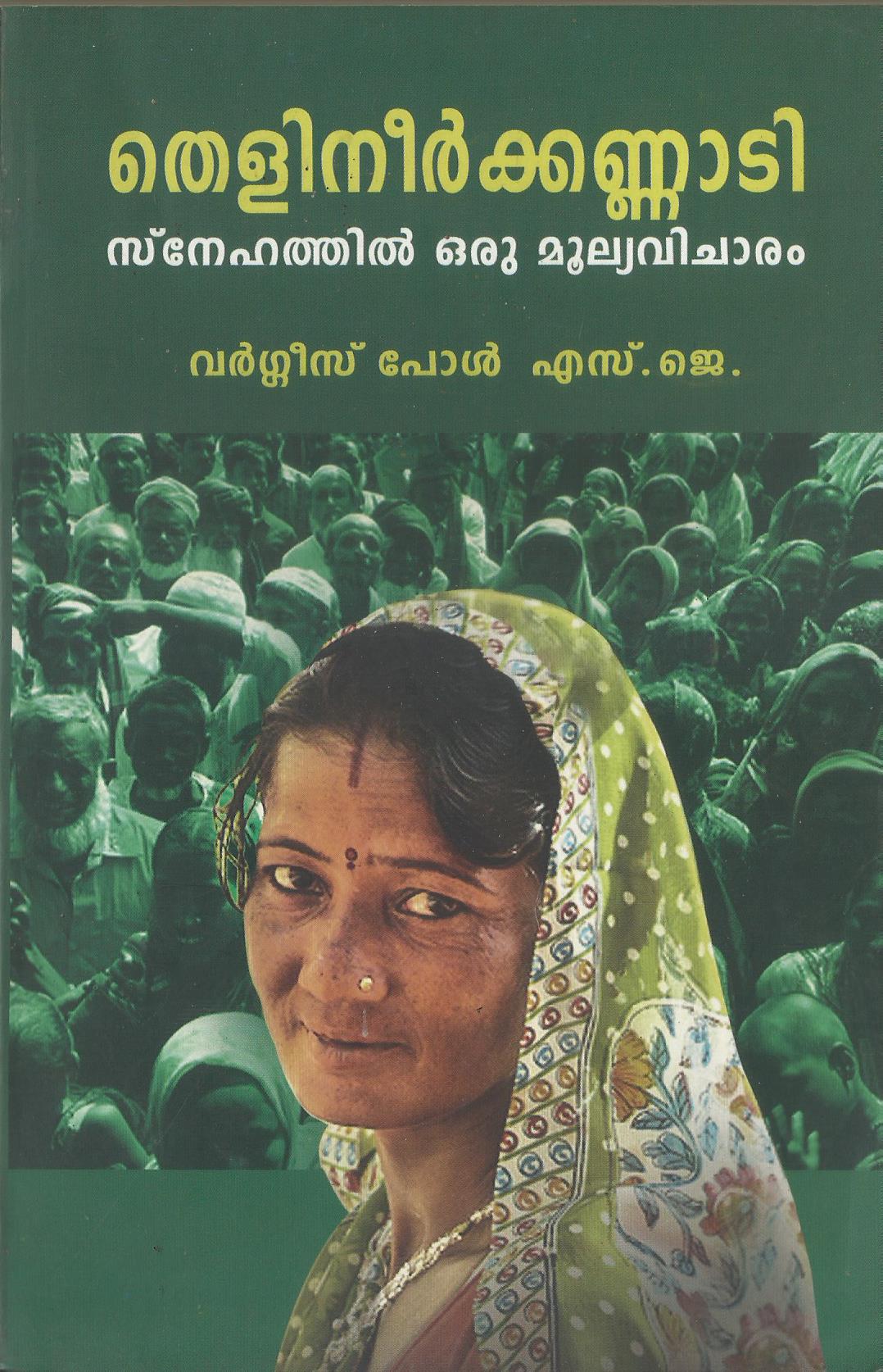 THELINEERKKANNADI SNEHATHIL ORU MOOLYAVICHARAM - sophiabuy