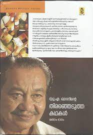 U A KHADERINTE THERANJEDUTHA KADHAKAL VOL II